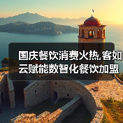 国庆餐饮消费火热,客如云赋能数智化餐饮加盟商家繁荣活跃（图2）