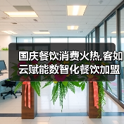 国庆餐饮消费火热,客如云赋能数智化餐饮加盟商家繁荣活跃（图4）