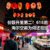 份额升至第二！618后，海尔空调为何还能增长（图2）