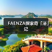FAENZA探家奇「浴」记（图2）