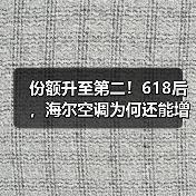 份额升至第二！618后，海尔空调为何还能增长（图4）