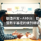 敏捷开发×AI中台：软盟数字基建的端到端破界实践（图2）