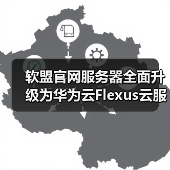 软盟官网服务器全面升级为华为云Flexus云服务器（图3）