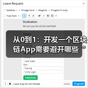 从0到1：开发一个区块链App需要避开哪些“天坑”？（图2）