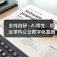 全栈自研+AI原生：软盟重构企业数字化基因的密码（图2）