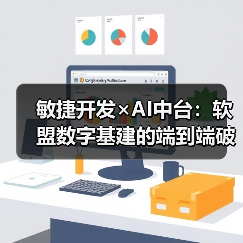 敏捷开发×AI中台：软盟数字基建的端到端破界实践（图3）