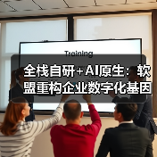 全栈自研+AI原生：软盟重构企业数字化基因的密码