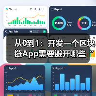 从0到1：开发一个区块链App需要避开哪些“天坑”？
