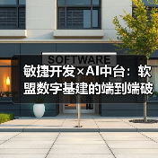 敏捷开发×AI中台：软盟数字基建的端到端破界实践（图4）