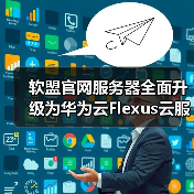 软盟官网服务器全面升级为华为云Flexus云服务器