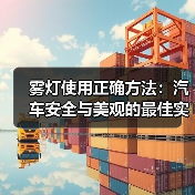 雾灯使用正确方法：汽车安全与美观的最佳实践（图3）
