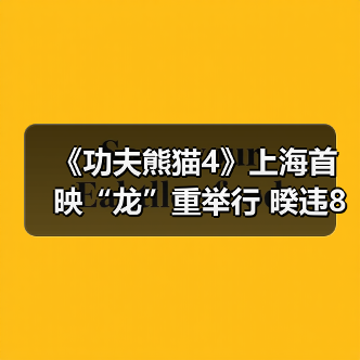 《功夫熊猫4》上海首映“龙”重举行 暌违8年影迷狂欢见证阿宝进阶之路(图1) 《功夫熊猫4》上海首映“龙”重举行 暌违8年影迷狂欢见证阿宝进阶之路(图1)