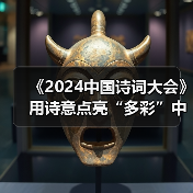 《2024中国诗词大会》用诗意点亮“多彩”中华(图1) 《2024中国诗词大会》用诗意点亮“多彩”中华(图1)