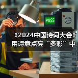 《2024中国诗词大会》用诗意点亮“多彩”中华(图2) 《2024中国诗词大会》用诗意点亮“多彩”中华(图2)