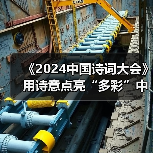 《2024中国诗词大会》用诗意点亮“多彩”中华(图3) 《2024中国诗词大会》用诗意点亮“多彩”中华(图3)