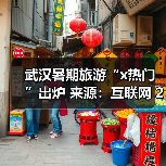 武汉暑期旅游“x热门”出炉 来源:互联网 2025-08-27(图2) 武汉暑期旅游“x热门”出炉 来源:互联网 2025-08-27(图2)