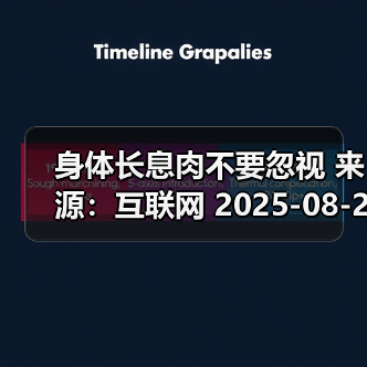 身体长息肉不要忽视 来源:互联网 2025-08-27(图3) 身体长息肉不要忽视 来源:互联网 2025-08-27(图3)