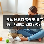 身体长息肉不要忽视 来源:互联网 2025-08-27(图4) 身体长息肉不要忽视 来源:互联网 2025-08-27(图4)
