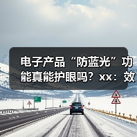 电子产品“防蓝光”功能真能护眼吗?xx:效果有限 x好做到这一点 来源:互联网 2025-08-27(图1) 电子产品“防蓝光”功能真能护眼吗?xx:效果有限 x好做到这一点 来源:互联网 2025-08-27(图1)