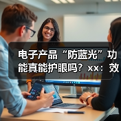 电子产品“防蓝光”功能真能护眼吗?xx:效果有限 x好做到这一点 来源:互联网 2025-08-27(图4) 电子产品“防蓝光”功能真能护眼吗?xx:效果有限 x好做到这一点 来源:互联网 2025-08-27(图4)