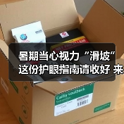 暑期当心视力“滑坡” 这份护眼指南请收好 来源:互联网 2025-08-26(图2) 暑期当心视力“滑坡” 这份护眼指南请收好 来源:互联网 2025-08-26(图2)