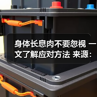 身体长息肉不要忽视 一文了解应对方法 来源:互联网 2025-08-26(图3) 身体长息肉不要忽视 一文了解应对方法 来源:互联网 2025-08-26(图3)