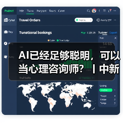 AI已经足够聪明，可以当心理咨询师？丨中新真探
