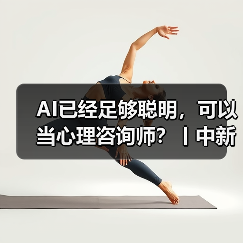 AI已经足够聪明，可以当心理咨询师？丨中新真探 来源：互联网 2025-08-26（图3）