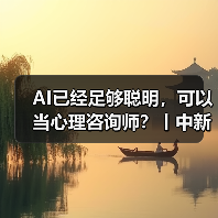 AI已经足够聪明，可以当心理咨询师？丨中新真探 来源：互联网 2025-08-26（图2）