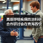 高原呼吸疾病防治科研合作研讨会在青海西宁举行 来源:互联网 2025-08-26(图4) 高原呼吸疾病防治科研合作研讨会在青海西宁举行 来源:互联网 2025-08-26(图4)