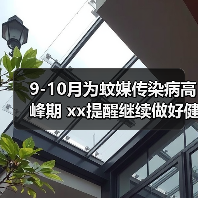 9-10月为蚊媒传染病高峰期 xx提醒继续做好健康防护