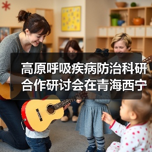 高原呼吸疾病防治科研合作研讨会在青海西宁举行 来源:互联网 2025-08-26(图2) 高原呼吸疾病防治科研合作研讨会在青海西宁举行 来源:互联网 2025-08-26(图2)