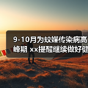 9-10月为蚊媒传染病高峰期 xx提醒继续做好健康防护 来源：互联网 2025-08-26（图4）