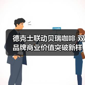 德克士联动贝瑞咖啡 双品牌商业价值突破新样本（图2）
