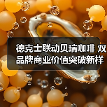 德克士联动贝瑞咖啡 双品牌商业价值突破新样本