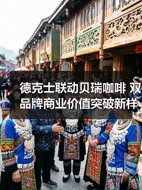 德克士联动贝瑞咖啡 双品牌商业价值突破新样本（图3）