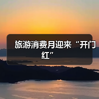 旅游消费月迎来“开门红”(图2) 旅游消费月迎来“开门红”(图2)