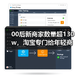 00后新商家数量超130w,淘宝专门给年轻商家上了个会场(图1) 00后新商家数量超130w,淘宝专门给年轻商家上了个会场(图1)