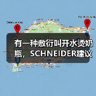 有一种敷衍叫开水烫奶瓶,SCHNEIDER建议奶瓶这样洗!(图4) 有一种敷衍叫开水烫奶瓶,SCHNEIDER建议奶瓶这样洗!(图4)