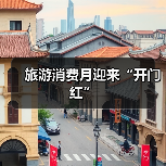 旅游消费月迎来“开门红”(图4) 旅游消费月迎来“开门红”(图4)