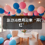旅游消费月迎来“开门红”(图1) 旅游消费月迎来“开门红”(图1)