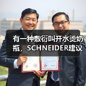 有一种敷衍叫开水烫奶瓶,SCHNEIDER建议奶瓶这样洗!(图3) 有一种敷衍叫开水烫奶瓶,SCHNEIDER建议奶瓶这样洗!(图3)