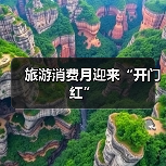 旅游消费月迎来“开门红”(图3) 旅游消费月迎来“开门红”(图3)