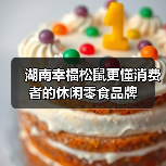 湖南幸福松鼠更懂消费者的休闲零食品牌(图2) 湖南幸福松鼠更懂消费者的休闲零食品牌(图2)
