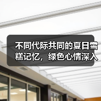 不同代际共同的夏日雪糕记忆,绿色心情深入终端打造儿童节“回忆莎”(图1) 不同代际共同的夏日雪糕记忆,绿色心情深入终端打造儿童节“回忆莎”(图1)