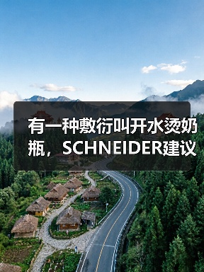 有一种敷衍叫开水烫奶瓶,SCHNEIDER建议奶瓶这样洗!(图2) 有一种敷衍叫开水烫奶瓶,SCHNEIDER建议奶瓶这样洗!(图2)