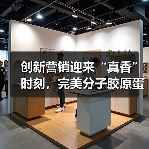 创新营销迎来“真香”时刻，完美分子胶原蛋白肽为何风靡