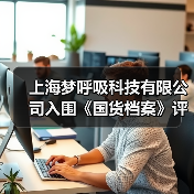 上海梦呼吸科技有限公司入围《国货档案》评选（图3）