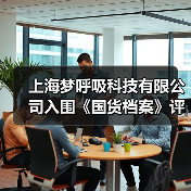 上海梦呼吸科技有限公司入围《国货档案》评选（图2）