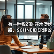 有一种敷衍叫开水烫奶瓶,SCHNEIDER建议奶瓶这样洗!(图1) 有一种敷衍叫开水烫奶瓶,SCHNEIDER建议奶瓶这样洗!(图1)